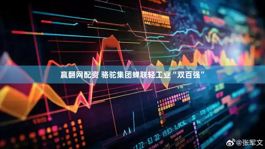 赢翻网配资 骆驼集团蝉联轻工业“双百强”