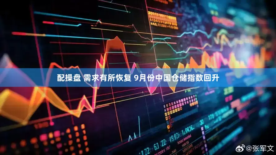 配操盘 需求有所恢复 9月份中国仓储指数回升